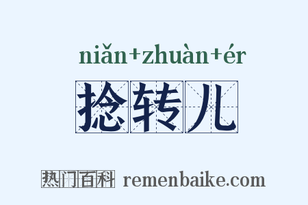 捻转儿是什么意思的图片